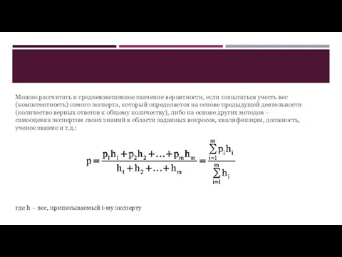 Можно рассчитать и средневзвешенное значение вероятности, если попытаться учесть вес