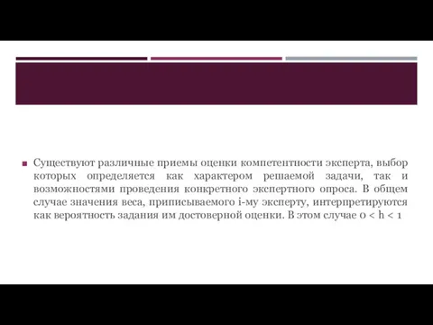 Существуют различные приемы оценки компетентности эксперта, выбор которых определяется как характером решаемой задачи,