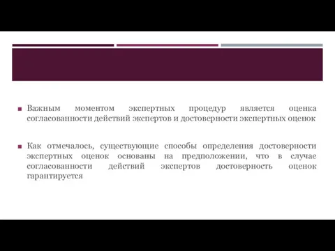 Важным моментом экспертных процедур является оценка согласованности действий экспертов и достоверности экспертных оценок