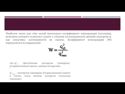 Наиболее часто для этих целей используют коэффициент конкордации (согласия), величина которого позволяет судить