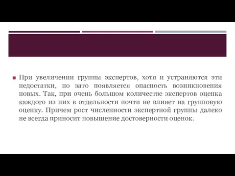 При увеличении группы экспертов, хотя и устраняются эти недостатки, но зато появляется опасность