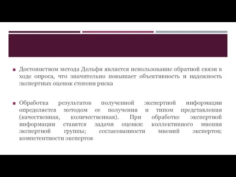 Достоинством метода Дельфи является использование обратной связи в ходе опроса,