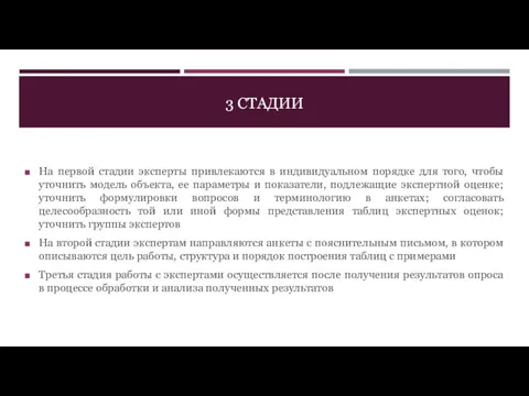 3 СТАДИИ На первой стадии эксперты привлекаются в индивидуальном порядке для того, чтобы