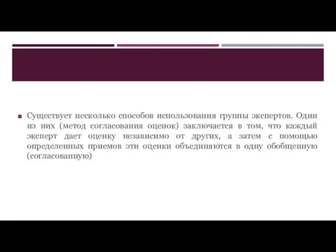 Существует несколько способов использования группы экспертов. Один из них (метод