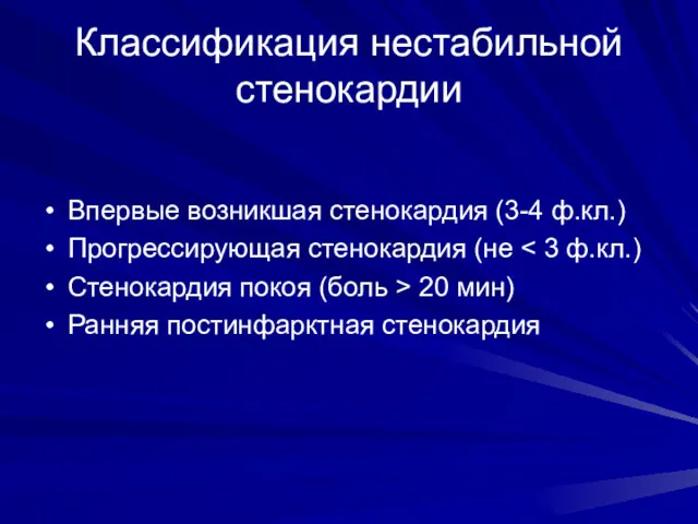 Классификация нестабильной стенокардии Впервые возникшая стенокардия (3-4 ф.кл.) Прогрессирующая стенокардия (не Стенокардия покоя