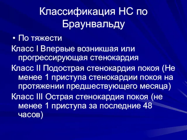 Классификация НС по Браунвальду По тяжести Класс I Впервые возникшая или прогрессирующая стенокардия