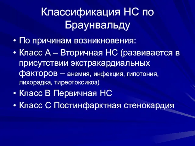 Классификация НС по Браунвальду По причинам возникновения: Класс А – Вторичная НС (развивается