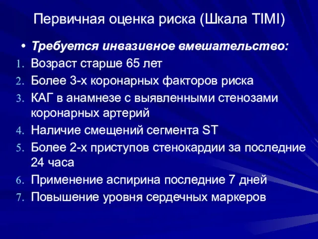 Первичная оценка риска (Шкала TIMI) Требуется инвазивное вмешательство: Возраст старше 65 лет Более