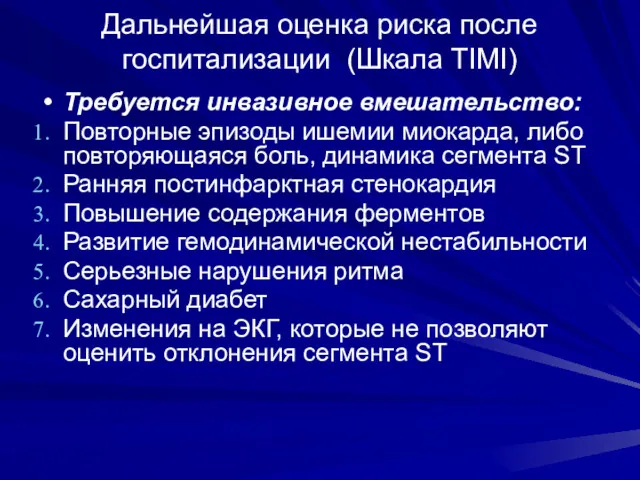 Дальнейшая оценка риска после госпитализации (Шкала TIMI) Требуется инвазивное вмешательство: Повторные эпизоды ишемии