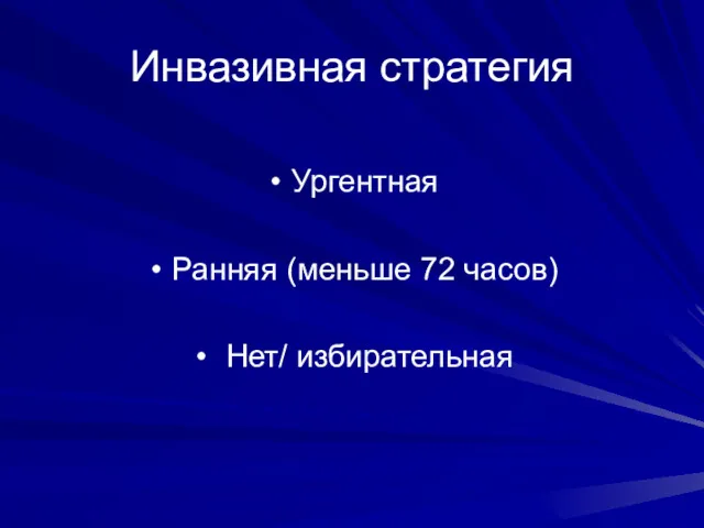 Инвазивная стратегия Ургентная Ранняя (меньше 72 часов) Нет/ избирательная