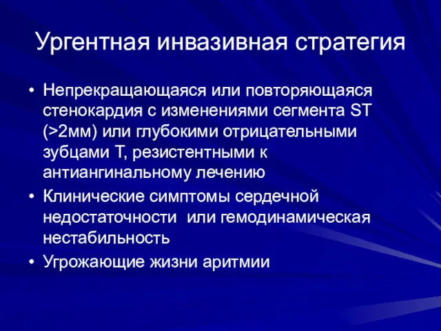 Ургентная инвазивная стратегия Непрекращающаяся или повторяющаяся стенокардия с изменениями сегмента ST (>2мм) или