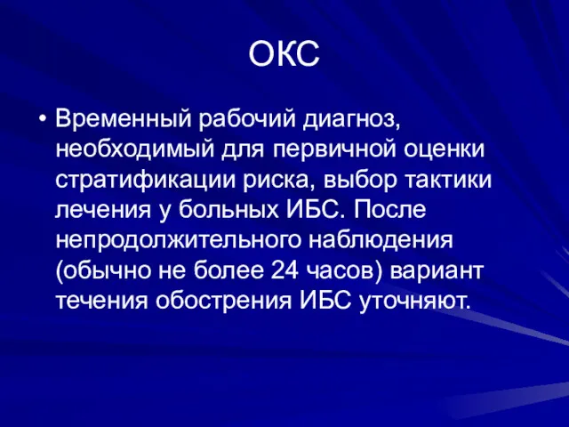 ОКС Временный рабочий диагноз, необходимый для первичной оценки стратификации риска, выбор тактики лечения