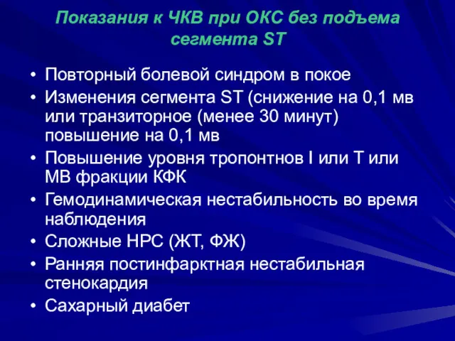 Показания к ЧКВ при ОКС без подъема сегмента ST Повторный болевой синдром в