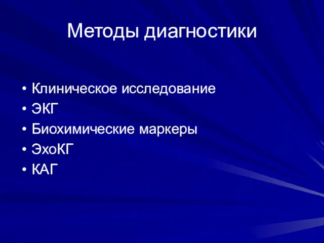 Методы диагностики Клиническое исследование ЭКГ Биохимические маркеры ЭхоКГ КАГ