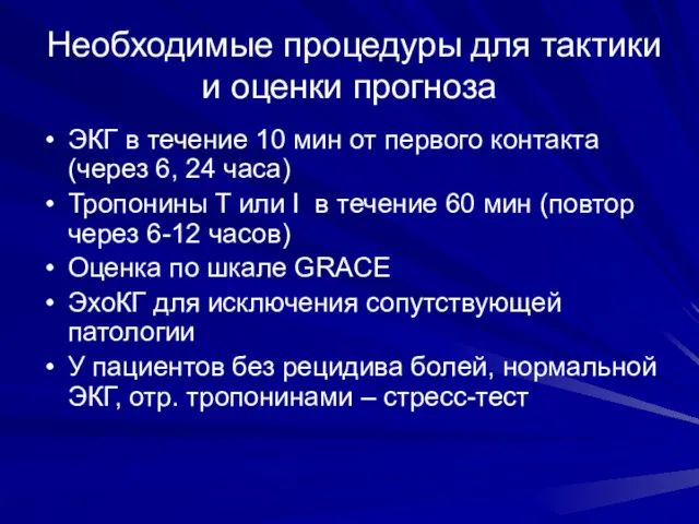 Необходимые процедуры для тактики и оценки прогноза ЭКГ в течение 10 мин от