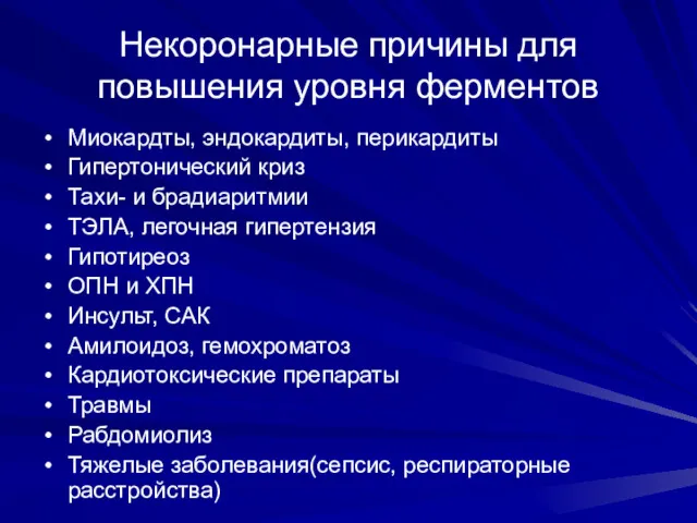 Некоронарные причины для повышения уровня ферментов Миокардты, эндокардиты, перикардиты Гипертонический криз Тахи- и