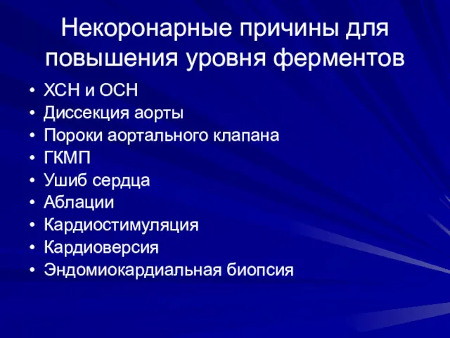 Некоронарные причины для повышения уровня ферментов ХСН и ОСН Диссекция аорты Пороки аортального