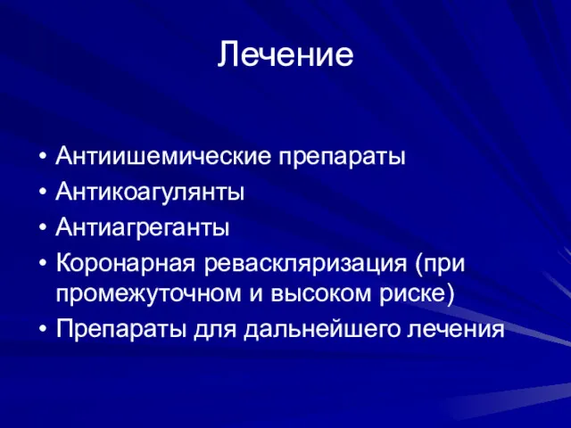 Лечение Антиишемические препараты Антикоагулянты Антиагреганты Коронарная реваскляризация (при промежуточном и высоком риске) Препараты для дальнейшего лечения