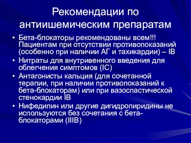 Рекомендации по антиишемическим препаратам Бета-блокаторы рекомендованы всем!!! Пациентам при отсутствии противопоказаний (особенно при