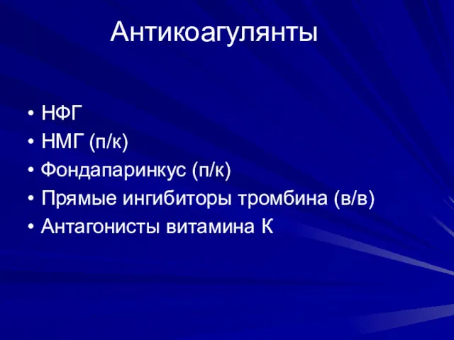 Антикоагулянты НФГ НМГ (п/к) Фондапаринкус (п/к) Прямые ингибиторы тромбина (в/в) Антагонисты витамина К