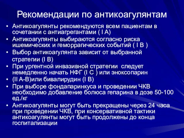 Рекомендации по антикоагулянтам Антикоагулянты рекомендуются всем пациентам в сочетании с антиагрегантами ( I