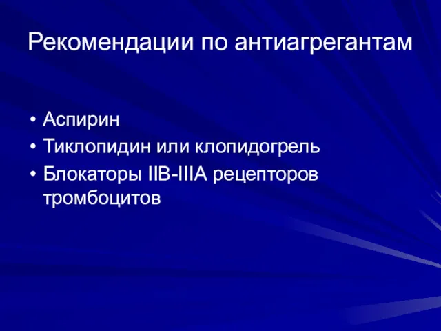 Рекомендации по антиагрегантам Аспирин Тиклопидин или клопидогрель Блокаторы IIВ-IIIА рецепторов тромбоцитов