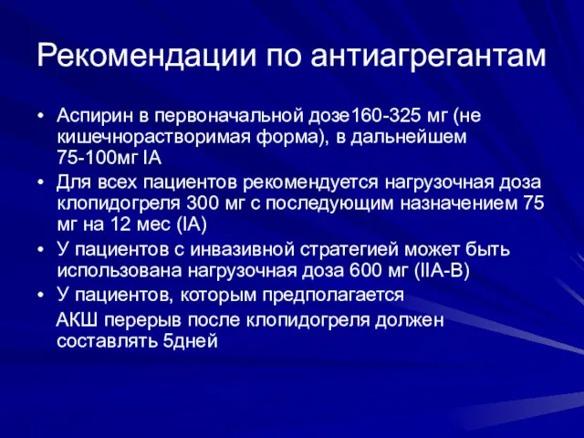 Рекомендации по антиагрегантам Аспирин в первоначальной дозе160-325 мг (не кишечнорастворимая форма), в дальнейшем