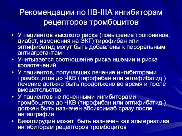 Рекомендации по IIB-IIIA ингибиторам рецепторов тромбоцитов У пациентов высокого риска (повышение тропонинов, диабет,