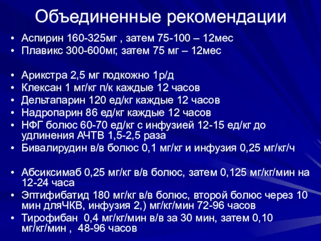 Объединенные рекомендации Аспирин 160-325мг , затем 75-100 – 12мес Плавикс 300-600мг, затем 75