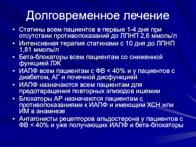 Долговременное лечение Статины всем пациентов в первые 1-4 дня при отсутствии противопоказаний до