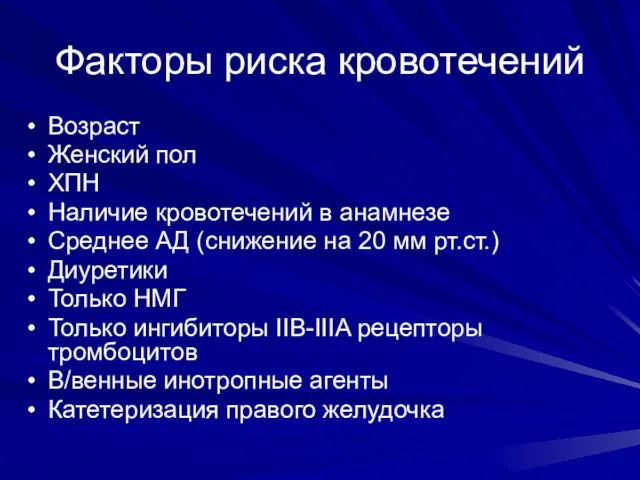 Факторы риска кровотечений Возраст Женский пол ХПН Наличие кровотечений в анамнезе Среднее АД