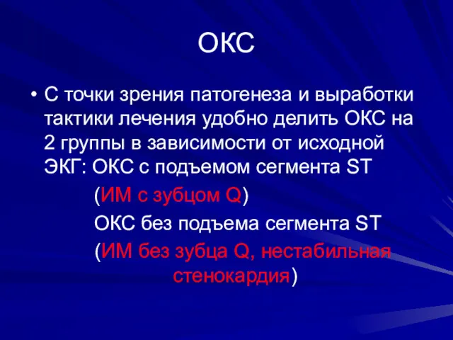 ОКС С точки зрения патогенеза и выработки тактики лечения удобно делить ОКС на