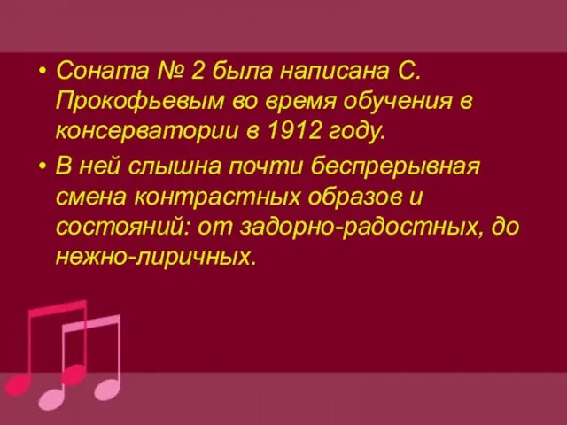 Соната № 2 была написана С. Прокофьевым во время обучения