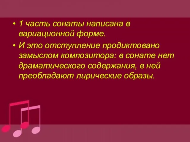 1 часть сонаты написана в вариационной форме. И это отступление