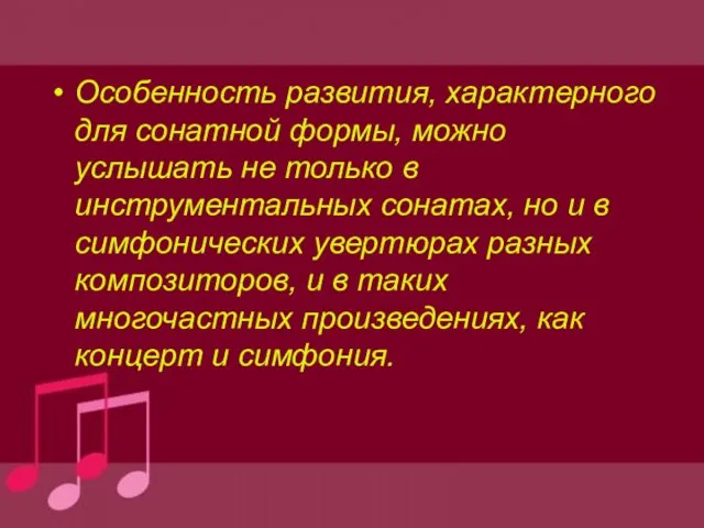 Особенность развития, характерного для сонатной формы, можно услышать не только