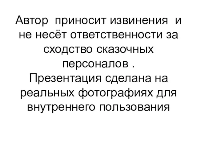 Автор приносит извинения и не несёт ответственности за сходство сказочных