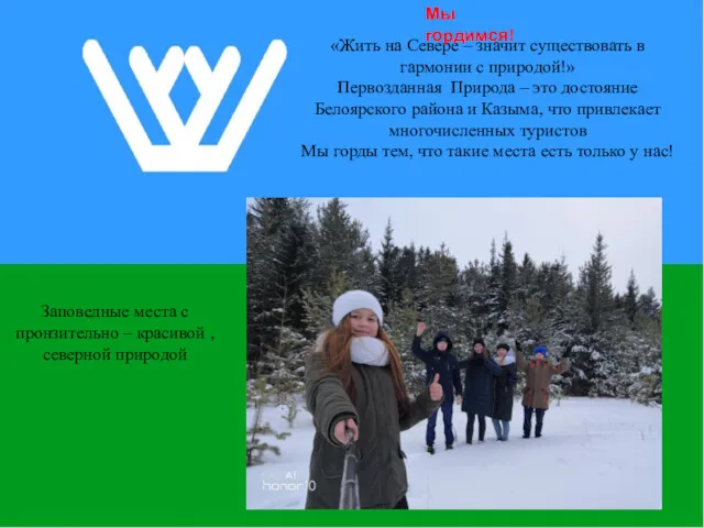 «Жить на Севере – значит существовать в гармонии с природой!»