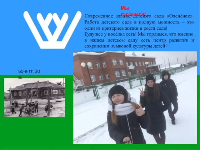 60-е гг. 20 в. Современное здание детского сада «Оленёнок». Работа