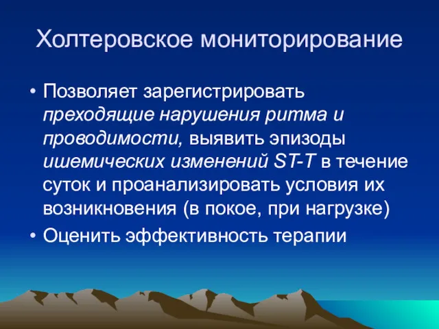 Холтеровское мониторирование Позволяет зарегистрировать преходящие нарушения ритма и проводимости, выявить