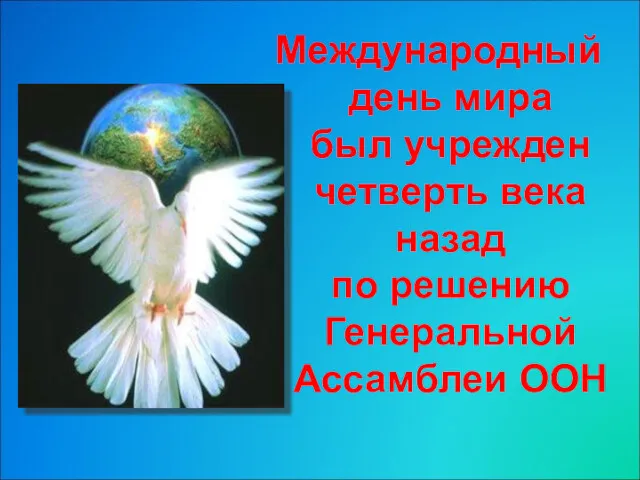 Международный день мира был учрежден четверть века назад по решению Генеральной Ассамблеи ООН