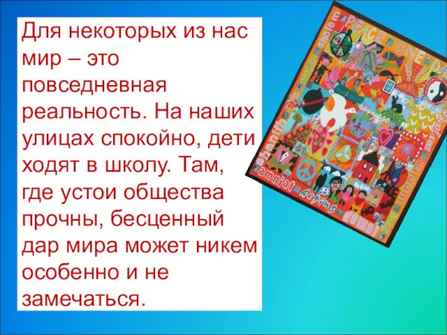 Для некоторых из нас мир – это повседневная реальность. На