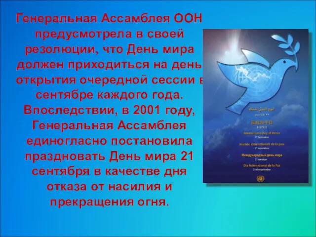 Генеральная Ассамблея ООН предусмотрела в своей резолюции, что День мира