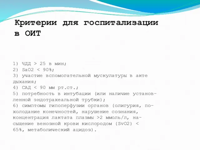 Критерии для госпитализации в ОИТ 1) ЧДД > 25 в мин; 2) SaO2