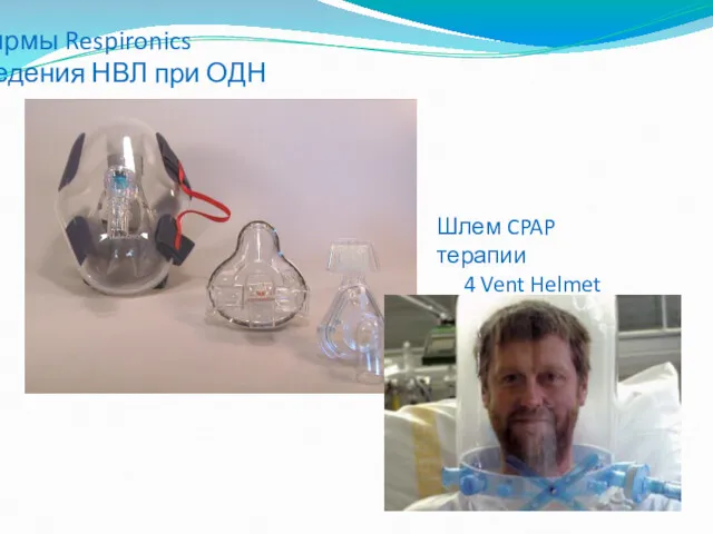 Маски фирмы Respironics для проведения НВЛ при ОДН Шлем CPAP терапии 4 Vent Helmet