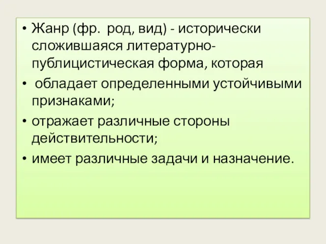 Жанр (фр. род, вид) - исторически сложившаяся литературно-публицистическая форма, которая