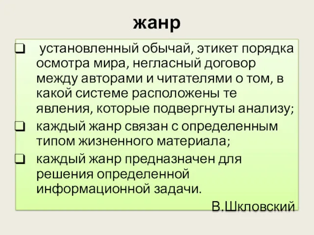 жанр установленный обычай, этикет порядка осмотра мира, негласный договор между