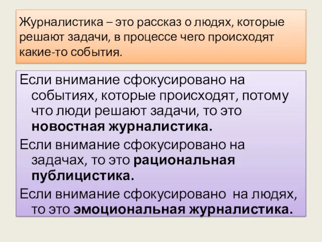 Журналистика – это рассказ о людях, которые решают задачи, в