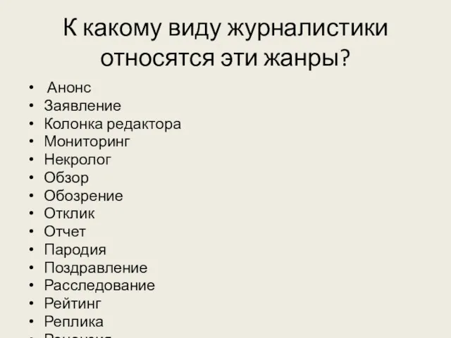 К какому виду журналистики относятся эти жанры? Анонс Заявление Колонка