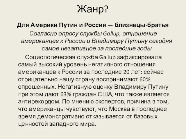 Жанр? Для Америки Путин и Россия — близнецы-братья Согласно опросу