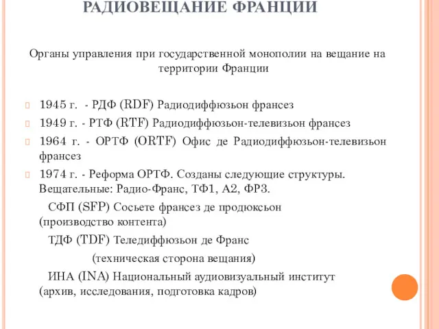 РАДИОВЕЩАНИЕ ФРАНЦИИ Органы управления при государственной монополии на вещание на